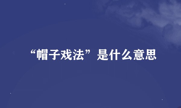 “帽子戏法”是什么意思
