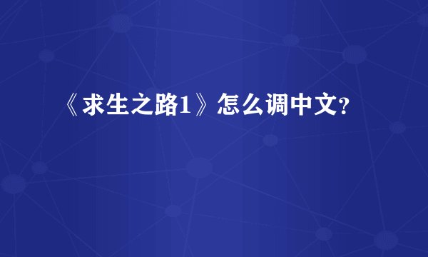 《求生之路1》怎么调中文？