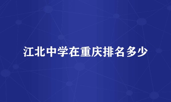 江北中学在重庆排名多少