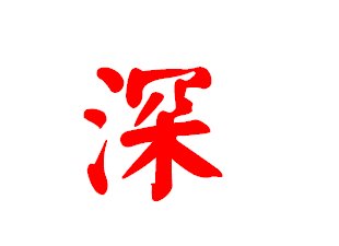 深字的繁体字怎么写