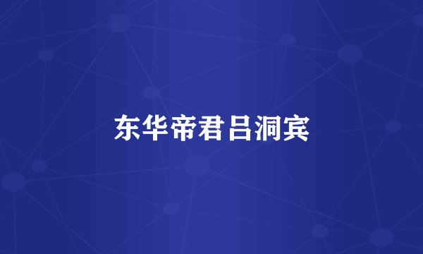 东华帝君吕洞宾