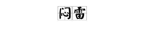 “闷雷”的读音是什么？
