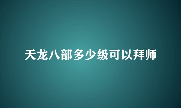 天龙八部多少级可以拜师