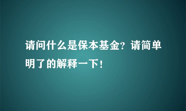 请问什么是保本基金？请简单明了的解释一下！