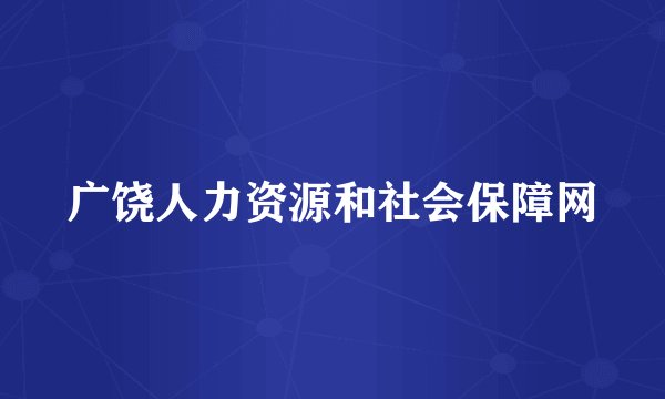 广饶人力资源和社会保障网