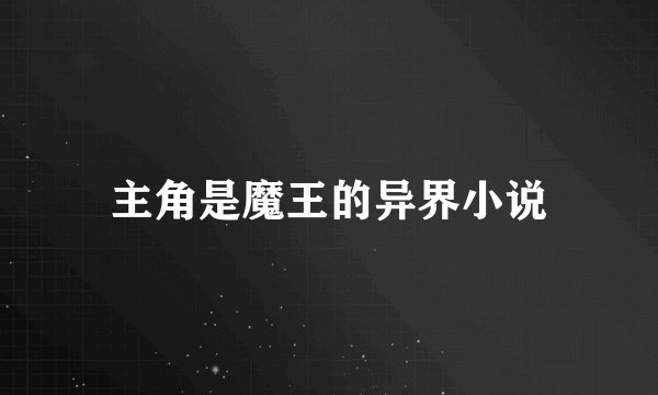 主角是魔王的异界小说