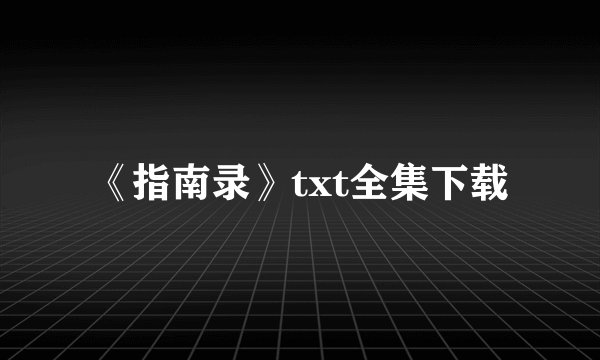 《指南录》txt全集下载