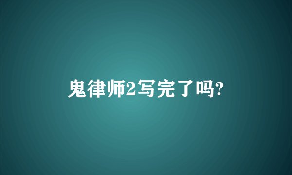鬼律师2写完了吗?