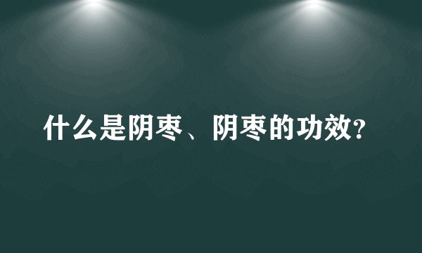 什么是阴枣、阴枣的功效？