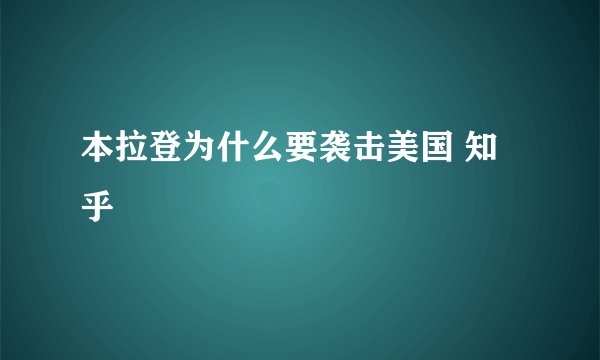 本拉登为什么要袭击美国 知乎