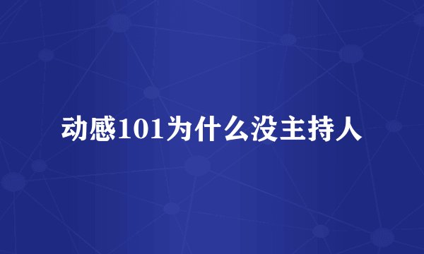 动感101为什么没主持人