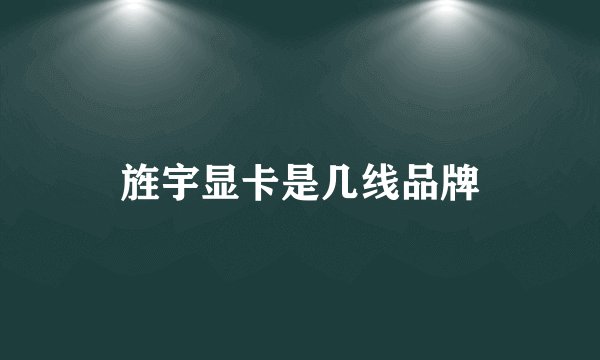 旌宇显卡是几线品牌