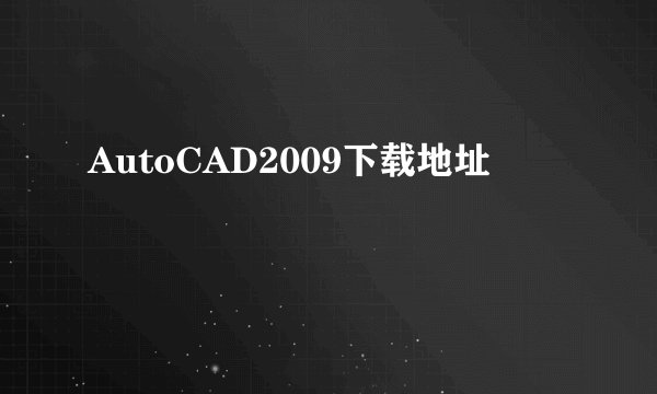 AutoCAD2009下载地址