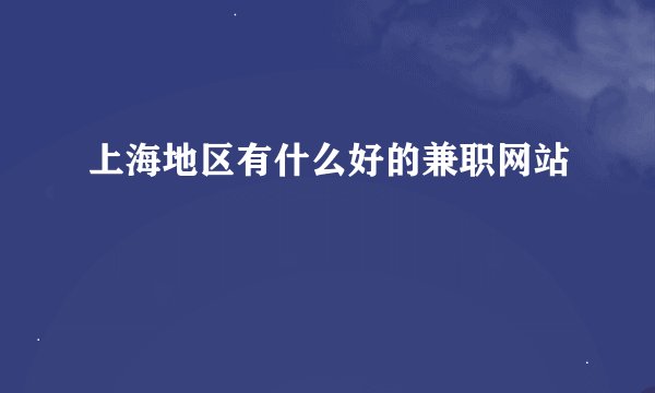 上海地区有什么好的兼职网站
