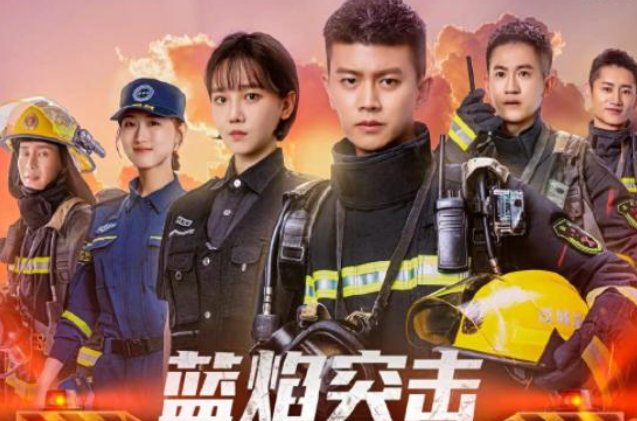 蓝焰突击播出时间