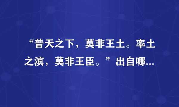 “普天之下，莫非王土。率土之滨，莫非王臣。”出自哪里？是什么意思？