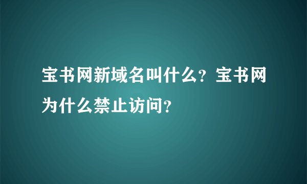 宝书网新域名叫什么？宝书网为什么禁止访问？