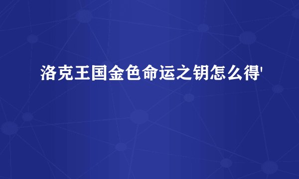 洛克王国金色命运之钥怎么得'