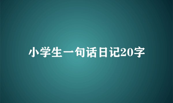 小学生一句话日记20字