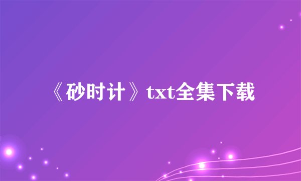 《砂时计》txt全集下载