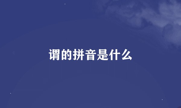 谓的拼音是什么