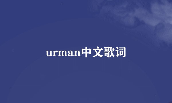 urman中文歌词