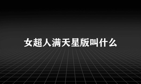 女超人满天星版叫什么