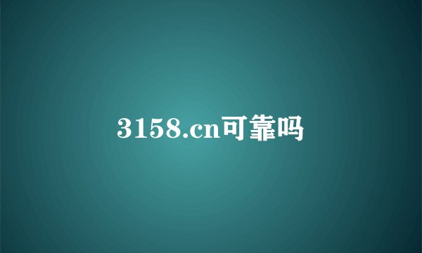 3158.cn可靠吗