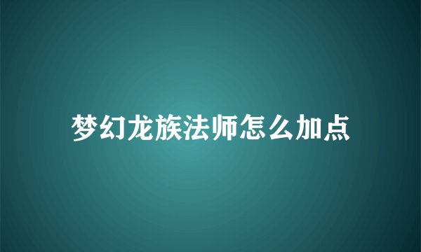 梦幻龙族法师怎么加点
