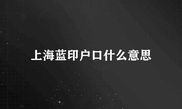 上海蓝印户口什么意思