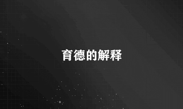 育德的解释