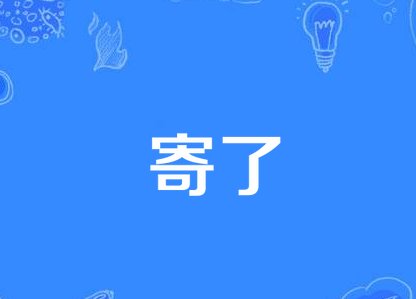 寄了是什么意思