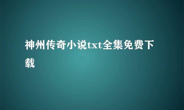 神州传奇小说txt全集免费下载