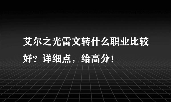 艾尔之光雷文转什么职业比较好？详细点，给高分！