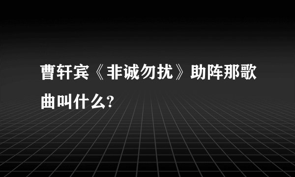 曹轩宾《非诚勿扰》助阵那歌曲叫什么?