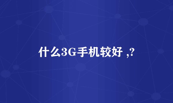 什么3G手机较好 ,?