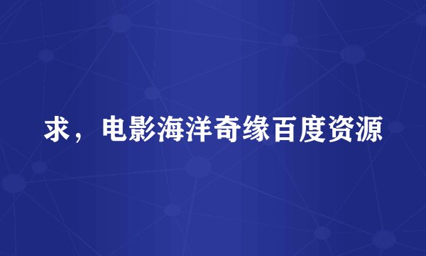 求，电影海洋奇缘百度资源