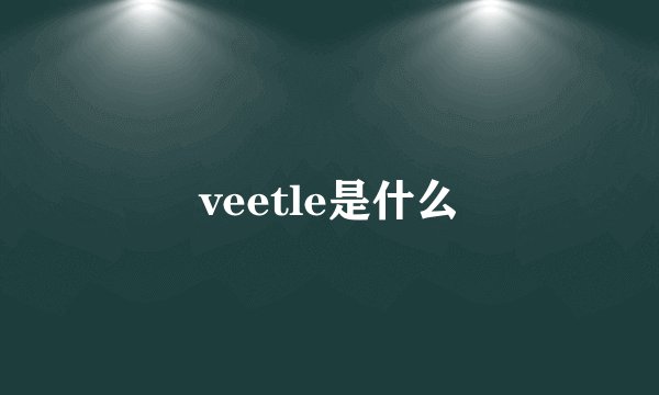 veetle是什么