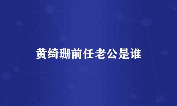 黄绮珊前任老公是谁