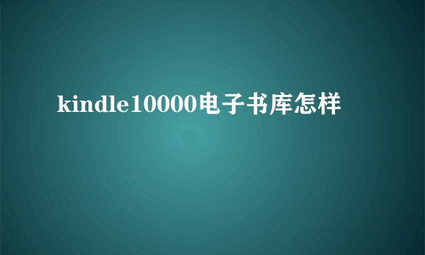 kindle10000电子书库怎样