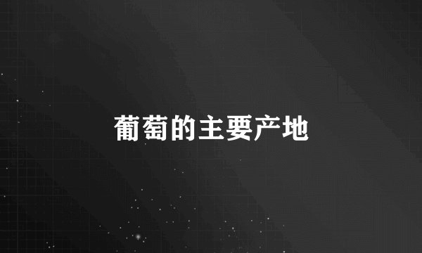 葡萄的主要产地