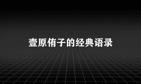 壹原侑子的经典语录