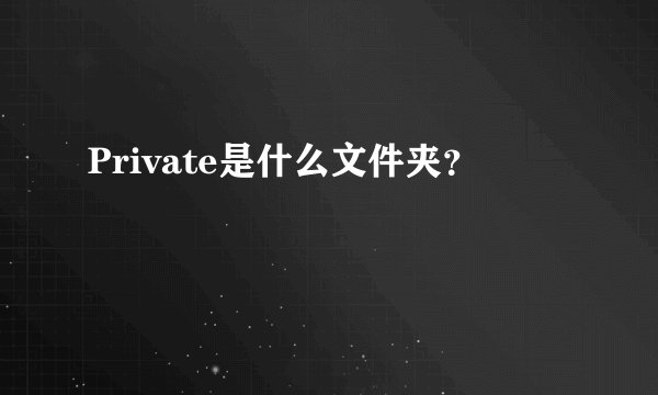 Private是什么文件夹？