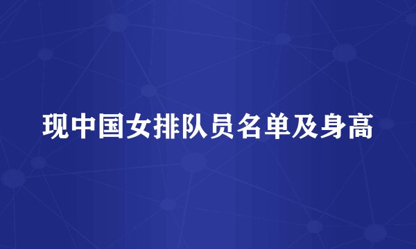 现中国女排队员名单及身高