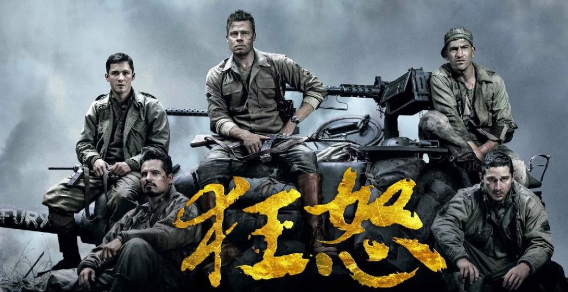 2014电影狂怒根据二战中什么事件改编