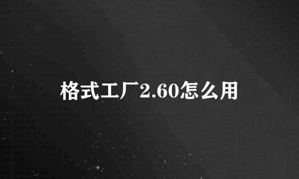 格式工厂2.60怎么用