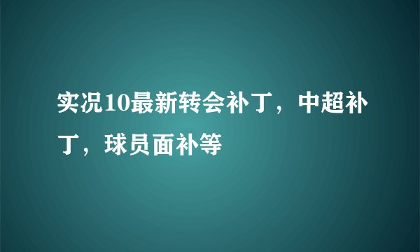 实况10最新转会补丁，中超补丁，球员面补等