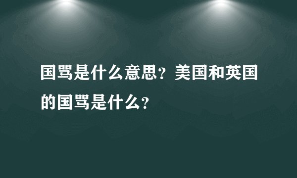 国骂是什么意思？美国和英国的国骂是什么？
