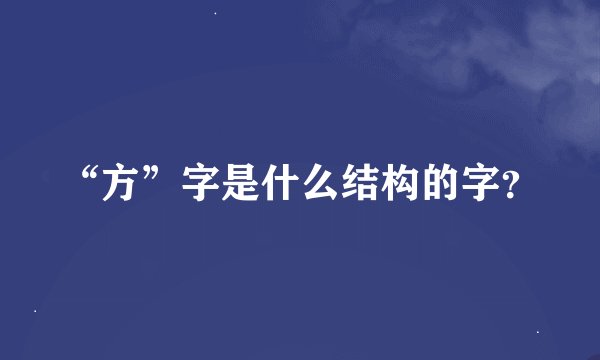 “方”字是什么结构的字？