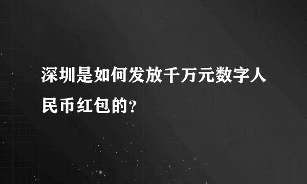 深圳是如何发放千万元数字人民币红包的？